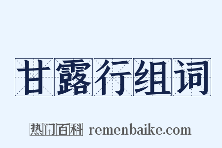 甘露行组词是什么意思的图片